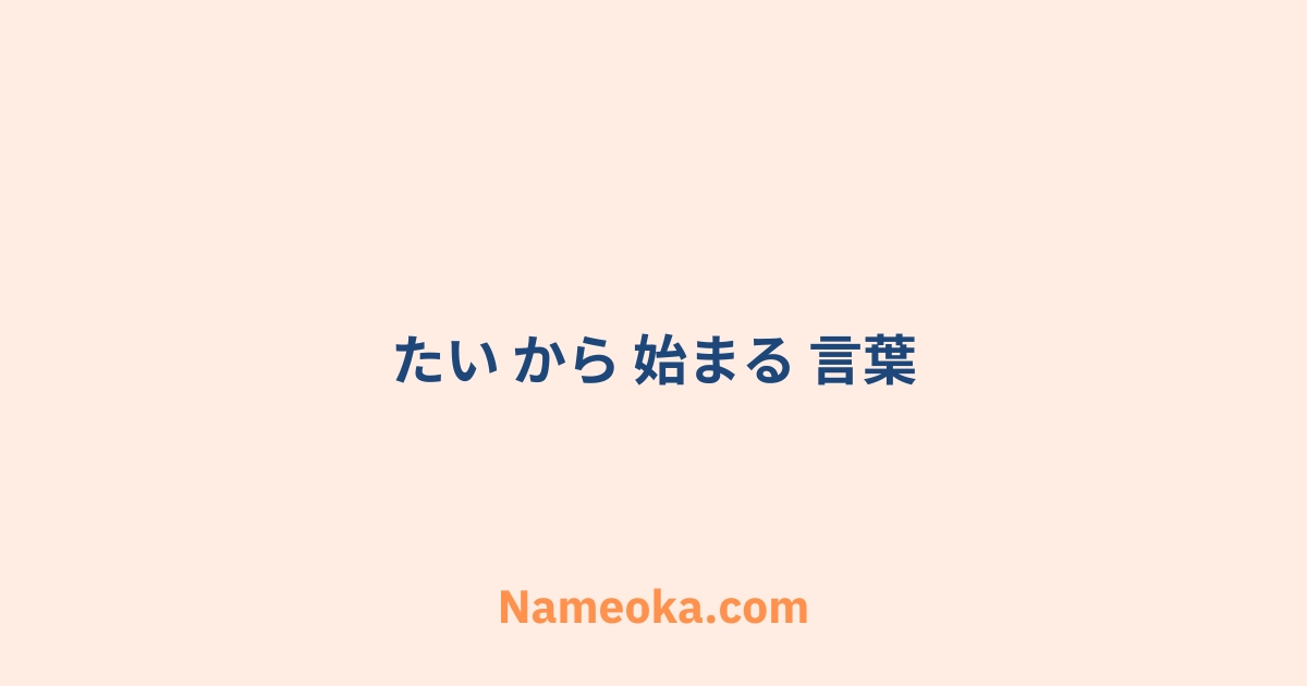 たい から 始まる 言葉