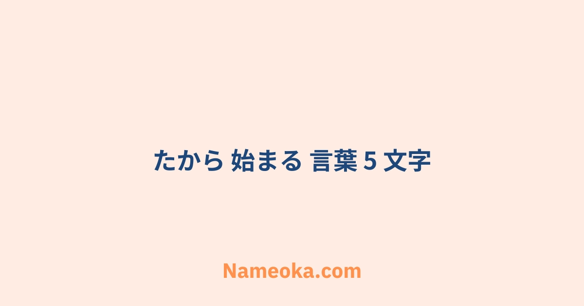 たから 始まる 言葉 5 文字