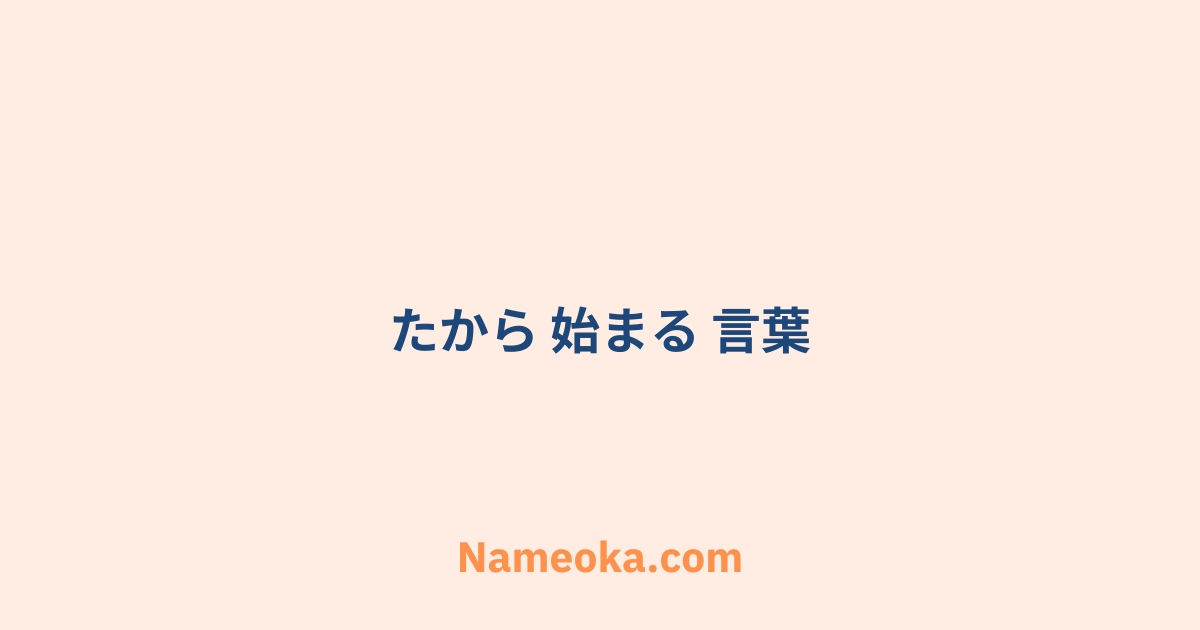 たから 始まる 言葉