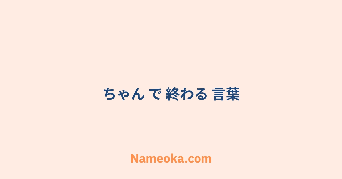 ちゃん で 終わる 言葉