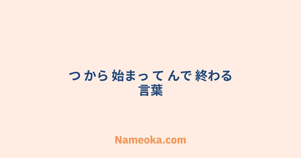 つ から 始まっ て んで 終わる 言葉