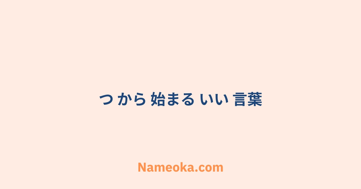 つ から 始まる いい 言葉