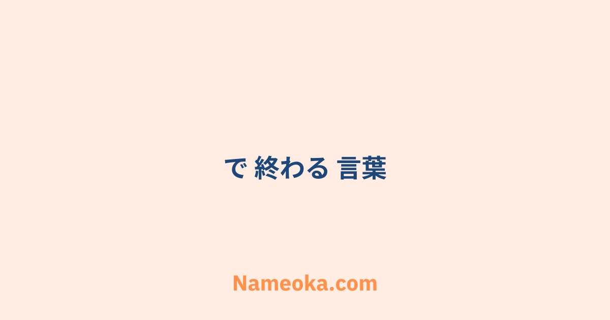 で 終わる 言葉