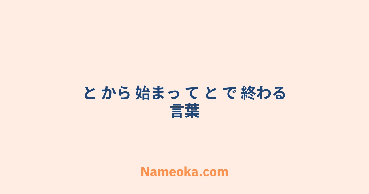 と から 始まっ て と で 終わる 言葉
