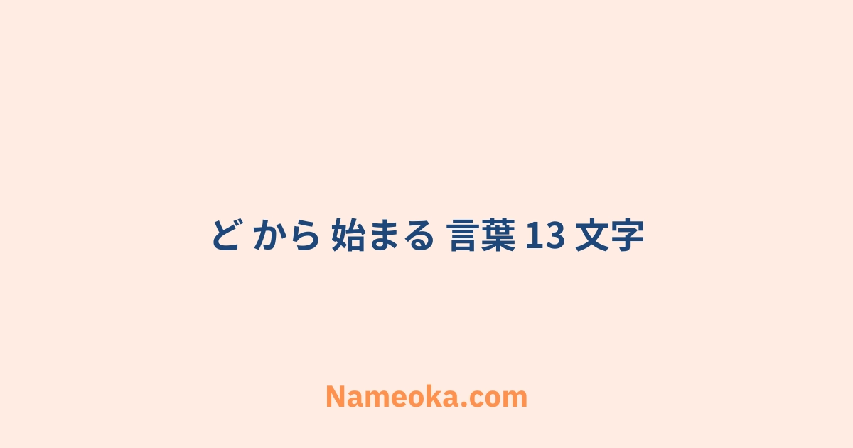 ど から 始まる 言葉 13 文字