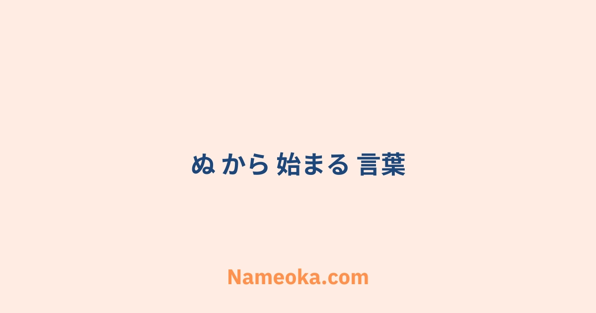 ぬ から 始まる 言葉