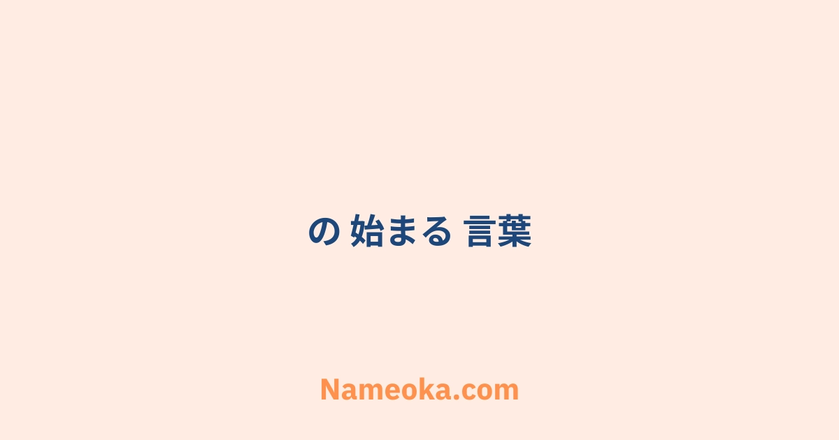 の 始まる 言葉