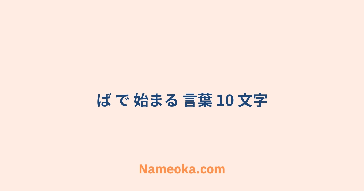 ば で 始まる 言葉 10 文字