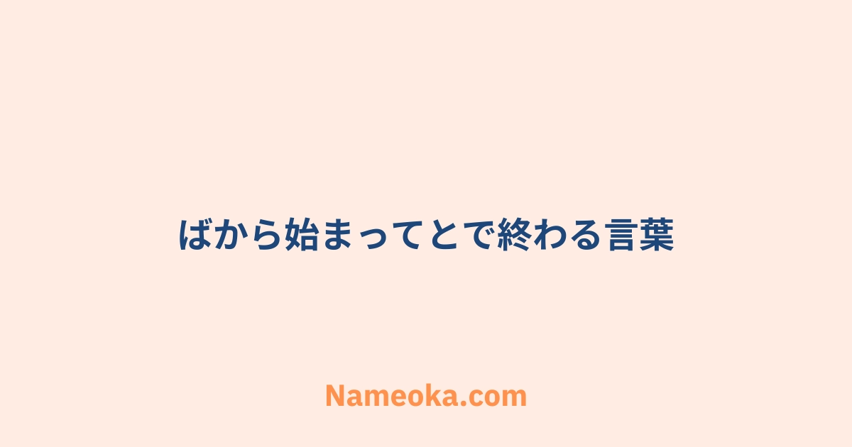 ばから始まってとで終わる言葉