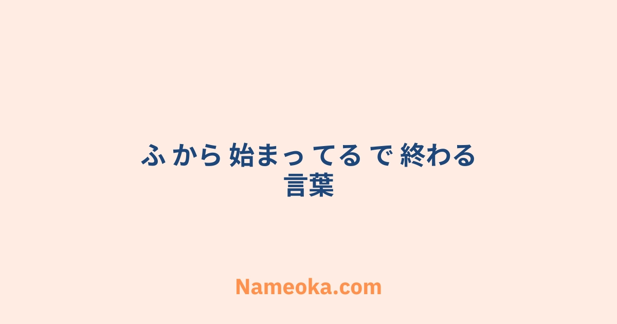 ふ から 始まっ てる で 終わる 言葉