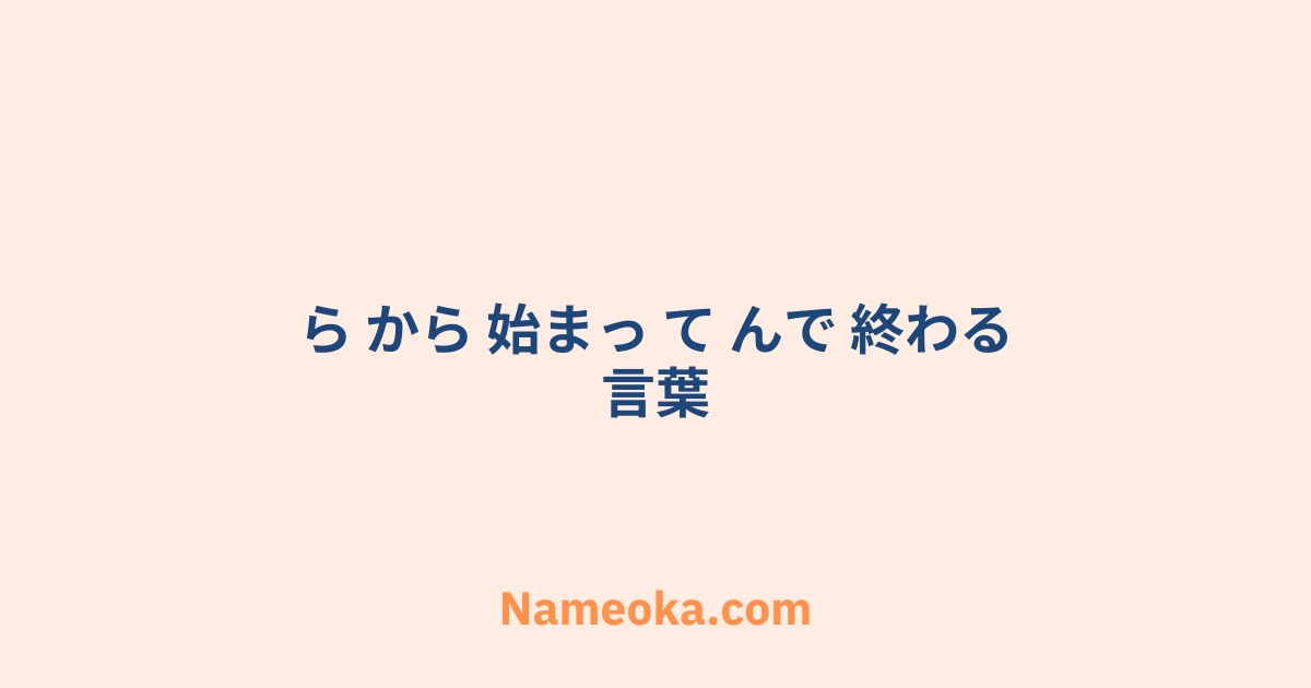 ら から 始まっ て んで 終わる 言葉