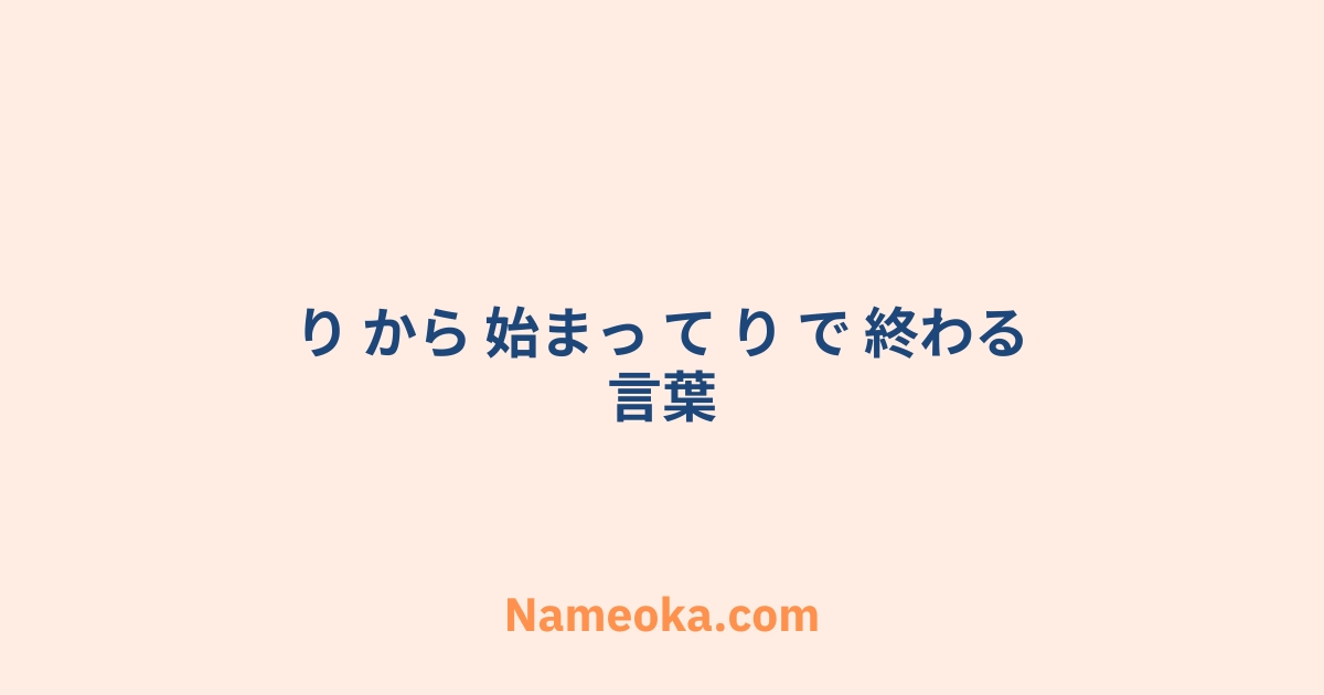 り から 始まっ て り で 終わる 言葉
