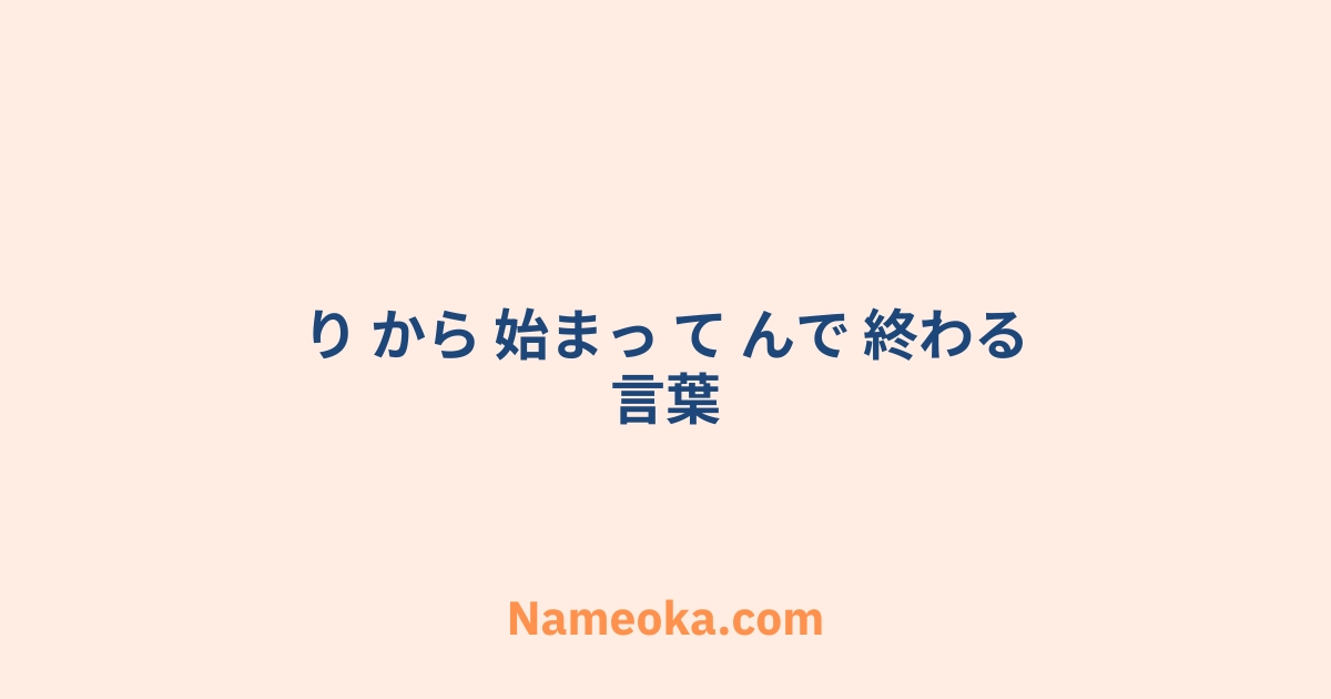 り から 始まっ て んで 終わる 言葉