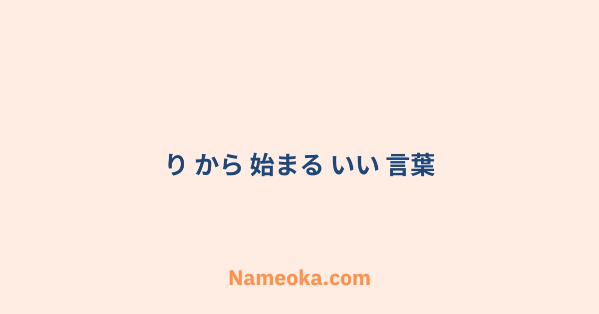 り から 始まる いい 言葉