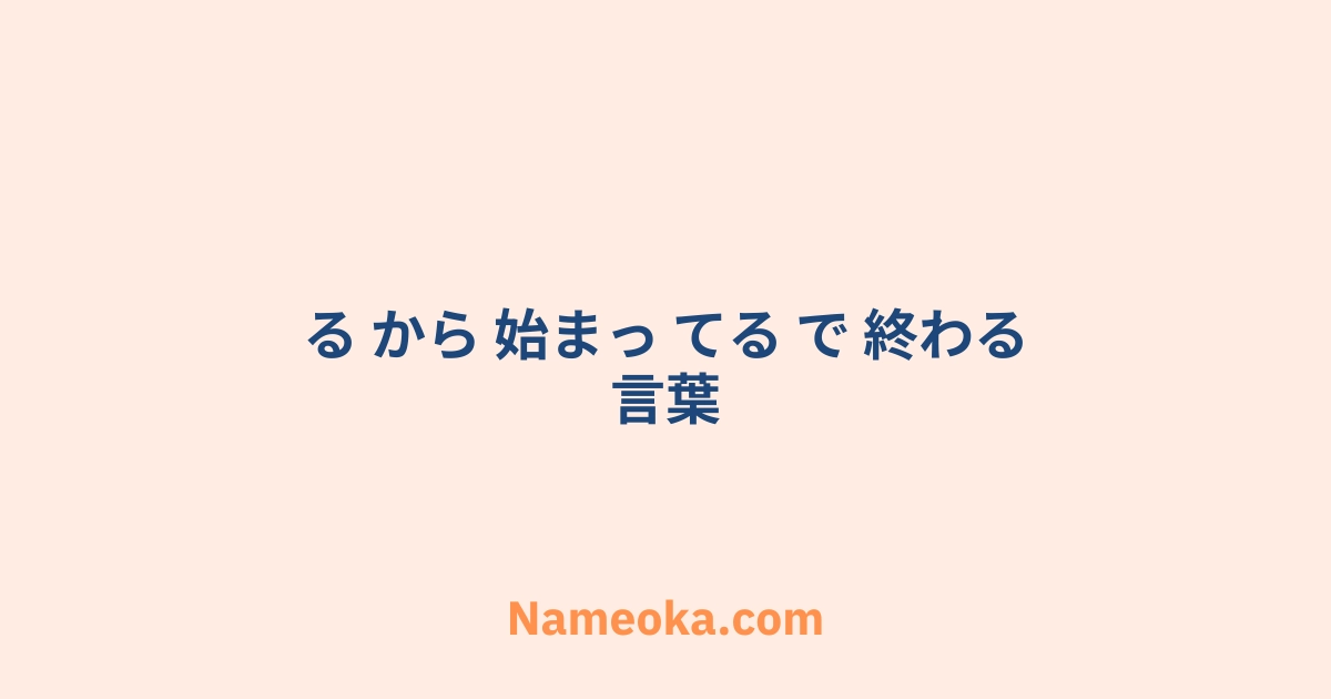 る から 始まっ てる で 終わる 言葉