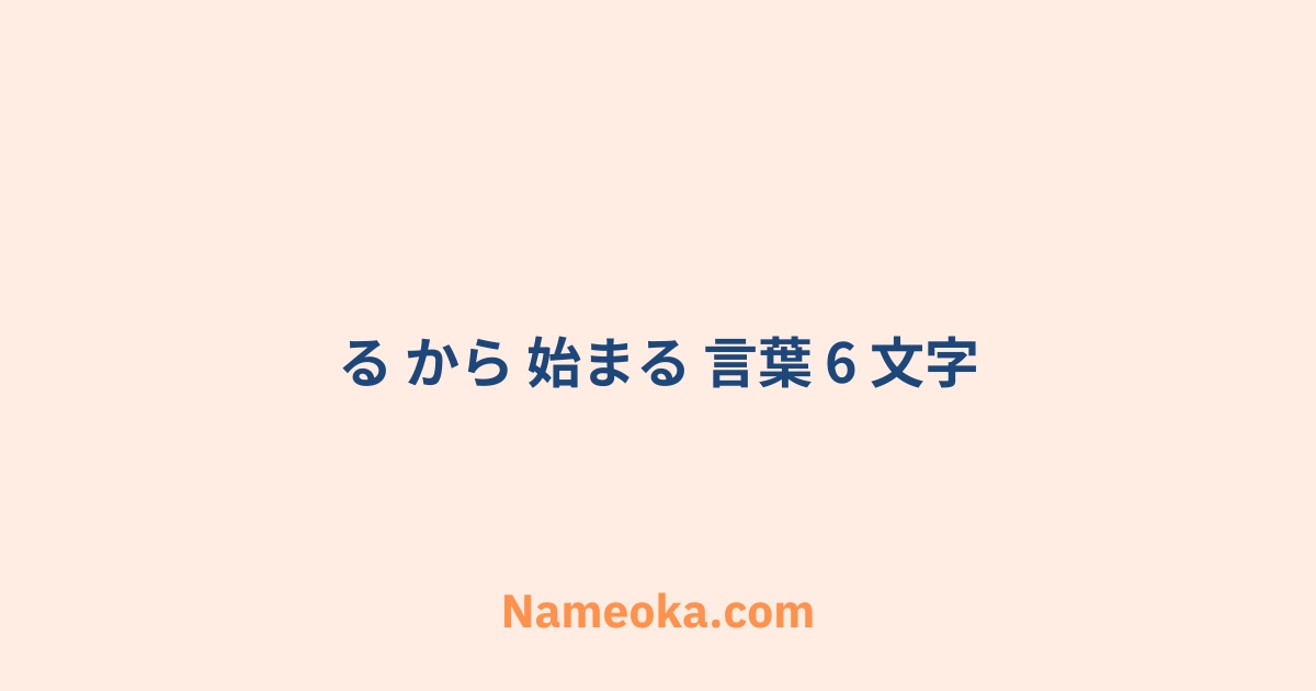 る から 始まる 言葉 6 文字