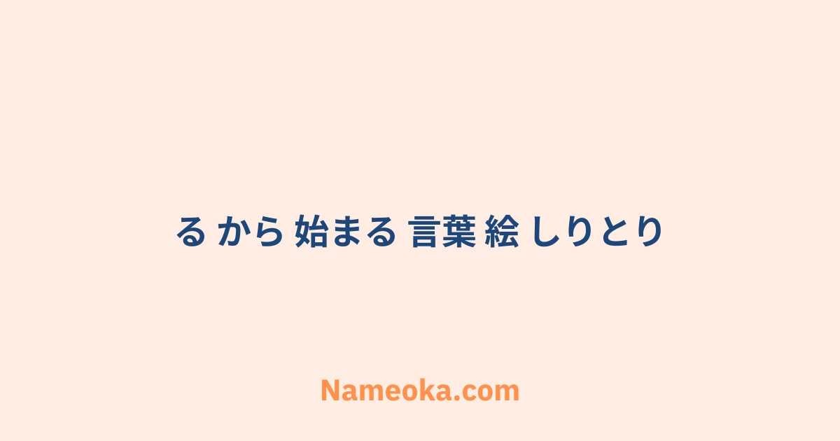 る から 始まる 言葉 絵 しりとり