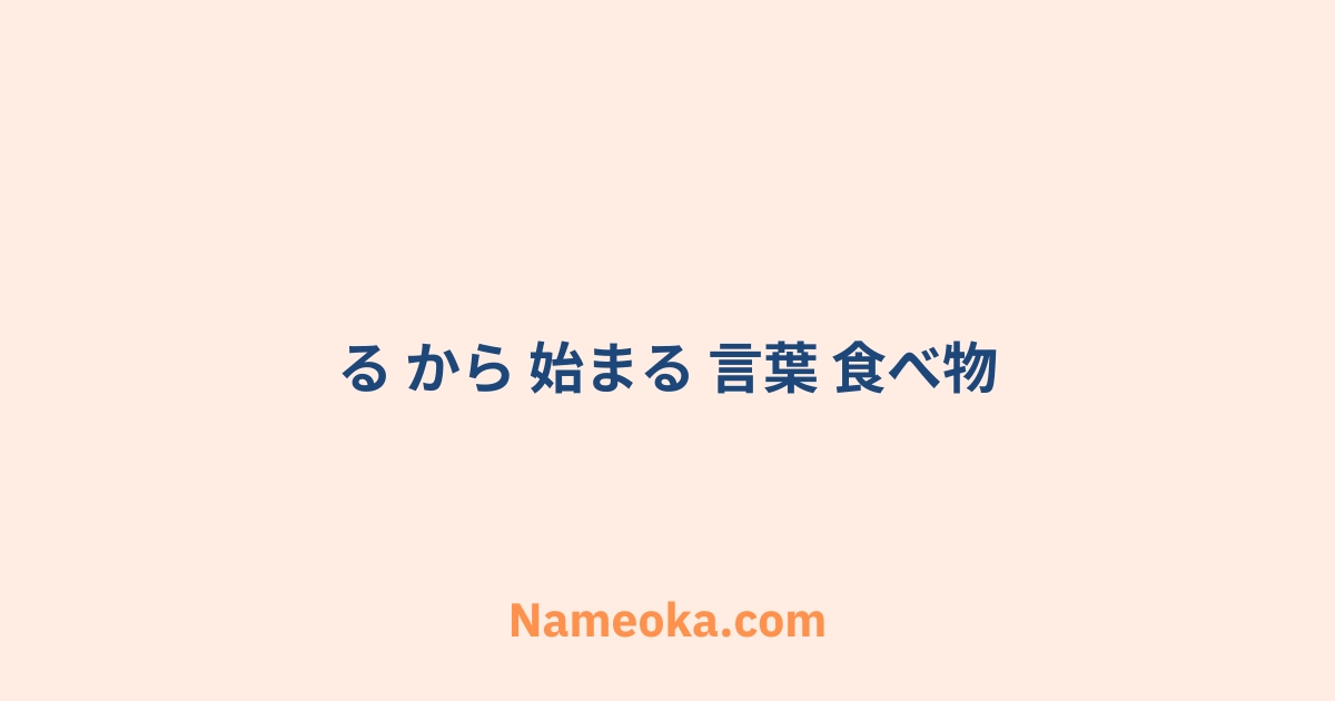 る から 始まる 言葉 食べ物
