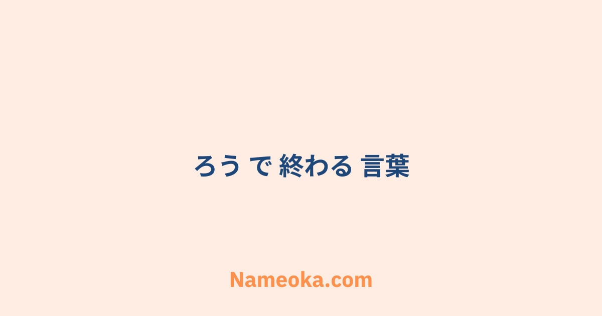 ろう で 終わる 言葉