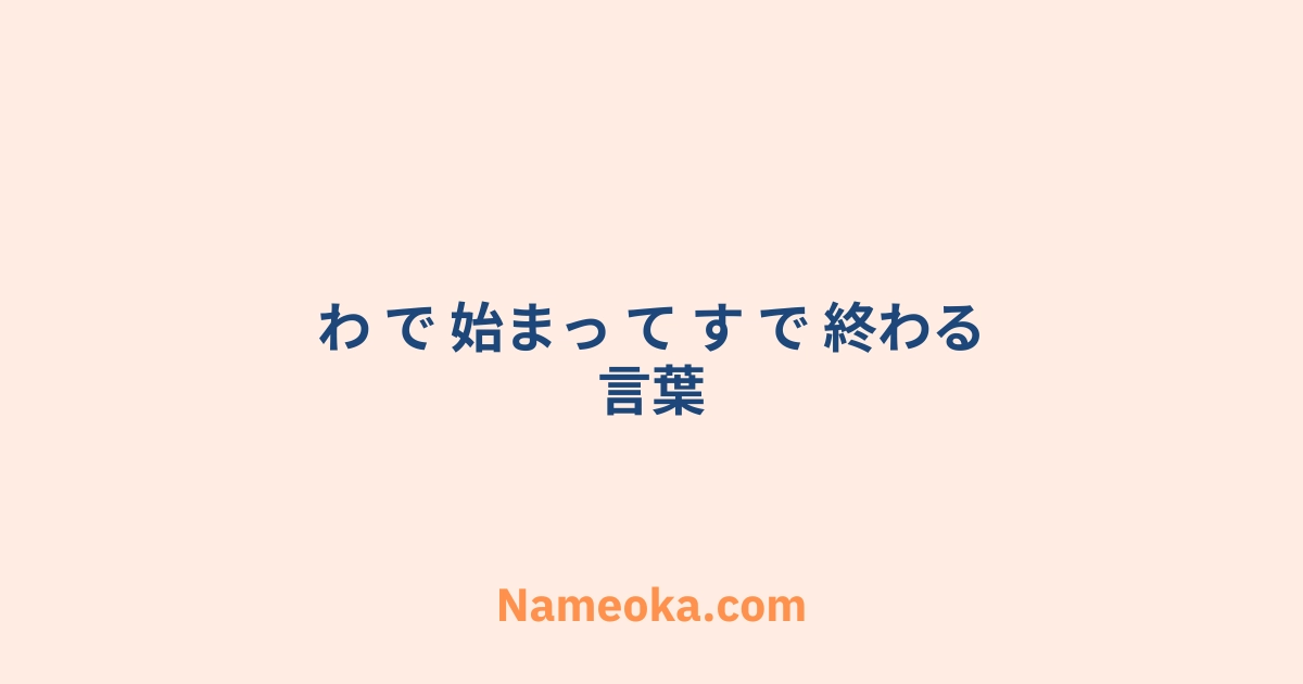 わ で 始まっ て す で 終わる 言葉