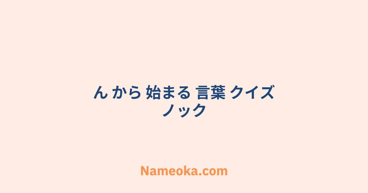 ん から 始まる 言葉 クイズ ノック