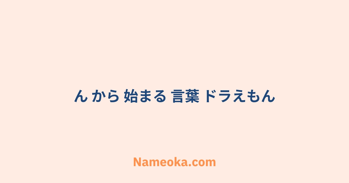 ん から 始まる 言葉 ドラえもん