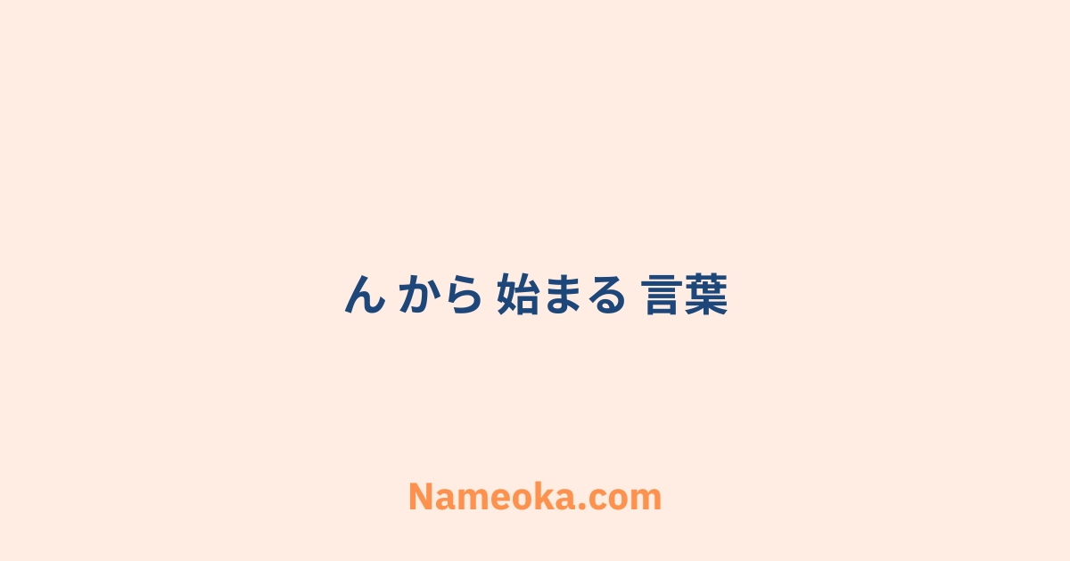 ん から 始まる 言葉