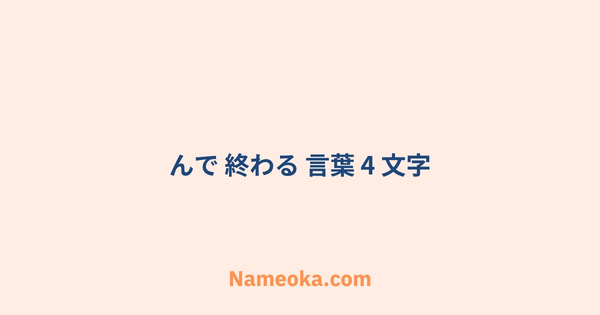んで 終わる 言葉 4 文字