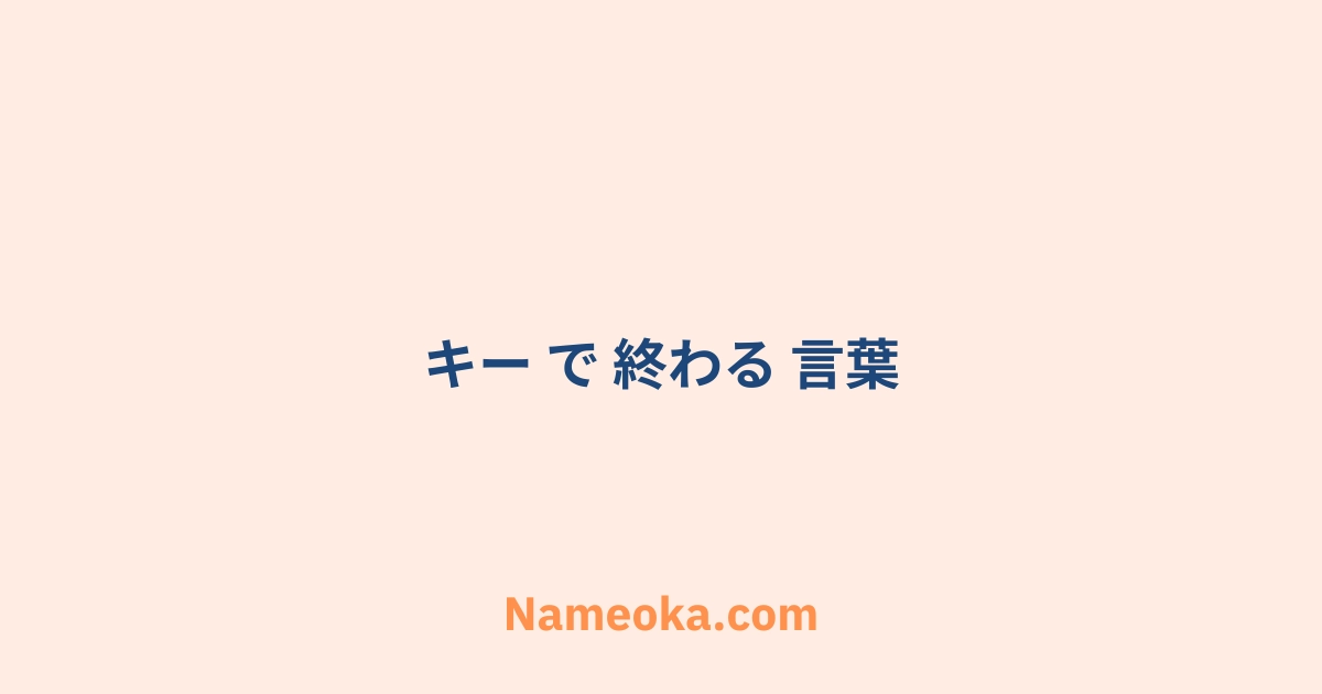 キー で 終わる 言葉