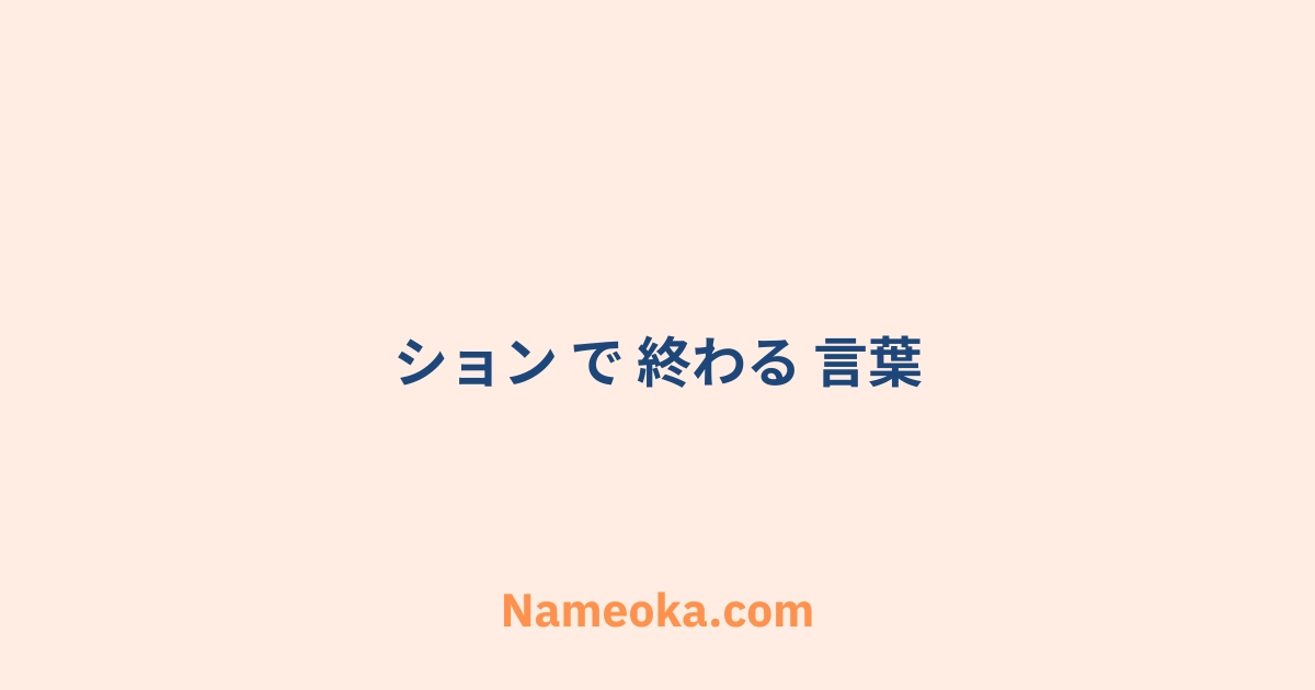 ション で 終わる 言葉