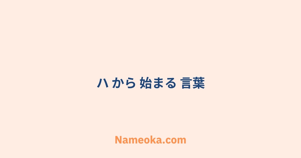 ハ から 始まる 言葉
