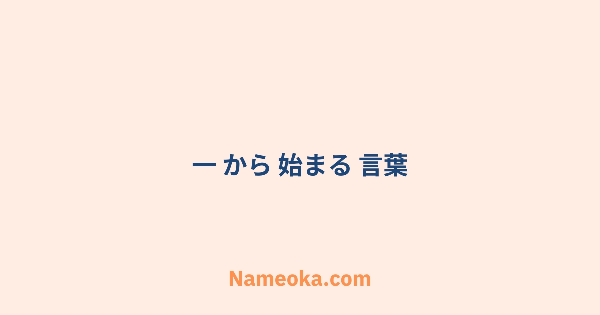 一 から 始まる 言葉