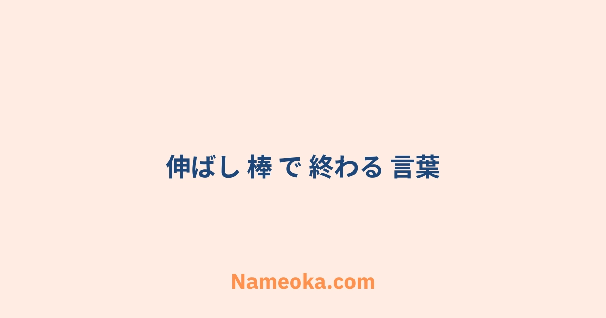 伸ばし 棒 で 終わる 言葉