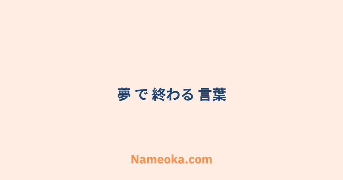 夢 で 終わる 言葉