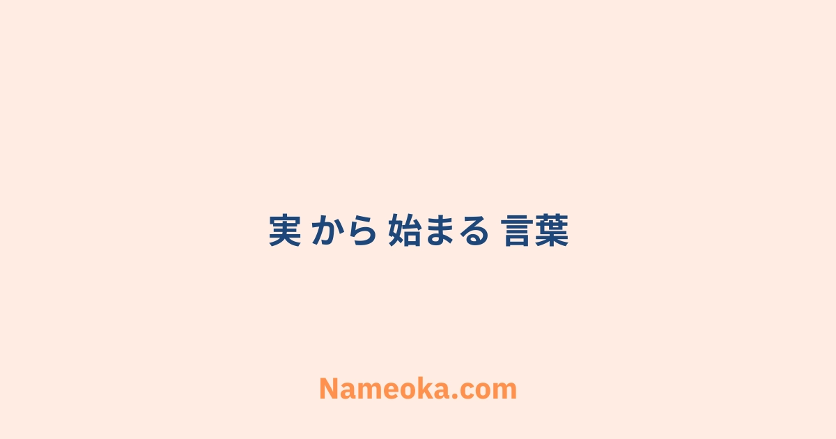 実 から 始まる 言葉