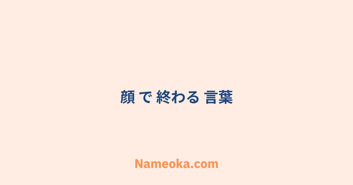 顔 で 終わる 言葉